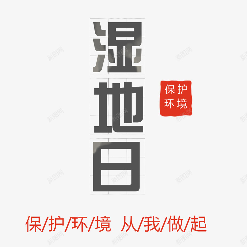 保护环境从我做起png免抠素材_新图网 https://ixintu.com 世界湿地日PNG 世界湿地日装饰图案 保护环境从我做起 农历正月初六 文字排版 艺术字