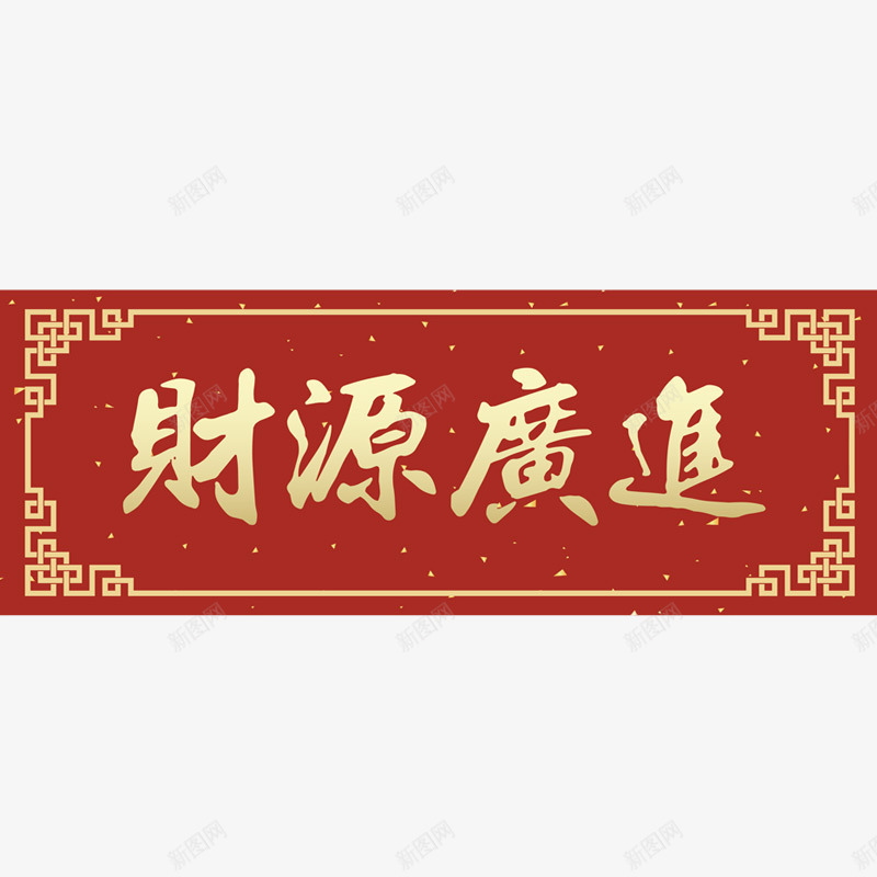 财源广进横幅门联对联png免抠素材_新图网 https://ixintu.com 对联 横幅 财源广进 门联