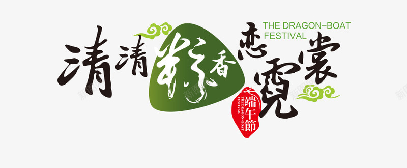 粽子装饰图案psd免抠素材_新图网 https://ixintu.com 端午节粽子