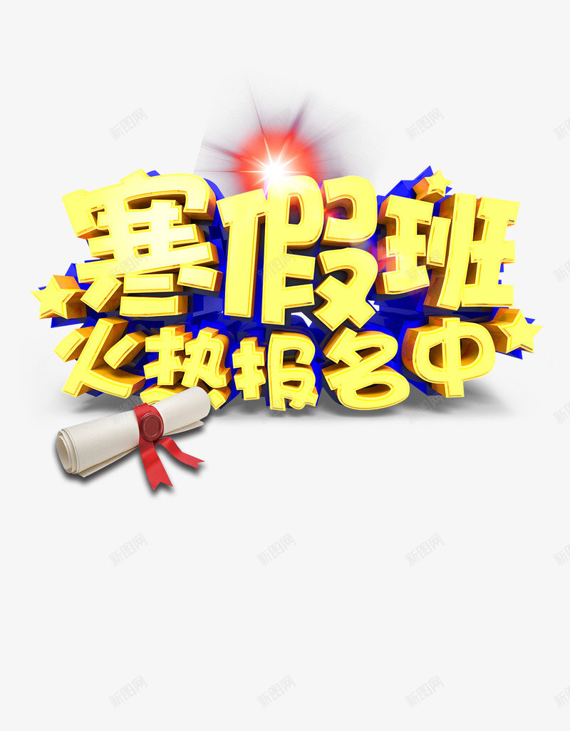 寒假班火热报名中psd免抠素材_新图网 https://ixintu.com 寒假 寒假班 报名 火热 火热报名 补习