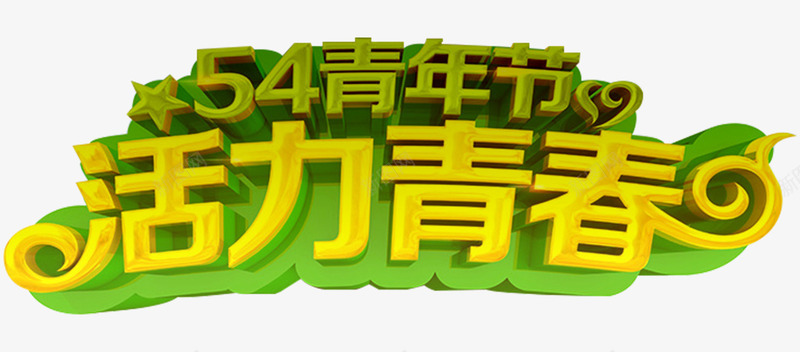 五四青年活力青春主题艺术字png免抠素材_新图网 https://ixintu.com 主题艺术字 五四青年 免抠素材 活力青春