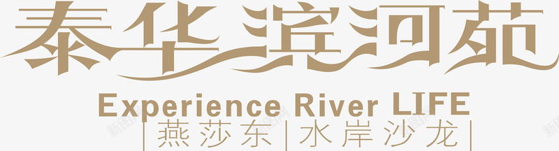 泰华滨河苑图标png_新图网 https://ixintu.com 文字logo设计