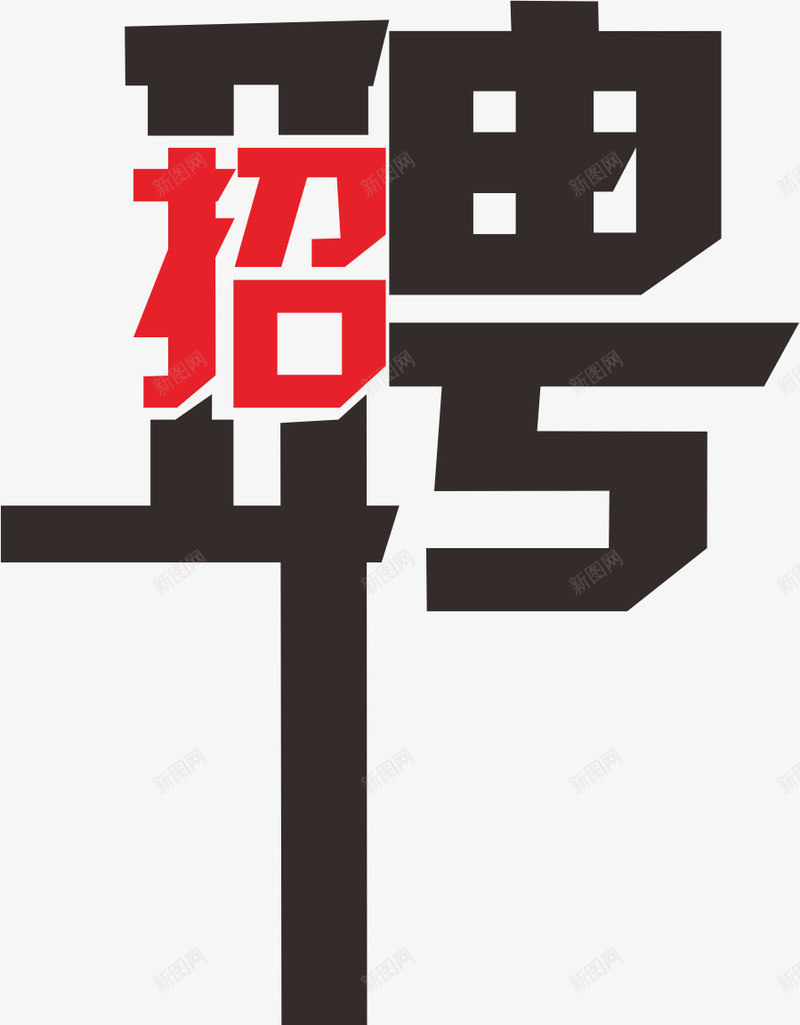 招聘艺术字体创意png免抠素材_新图网 https://ixintu.com 几何 字体素材 招聘字体 求才 艺术字