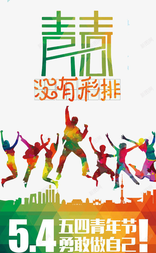 青春没有彩排png免抠素材_新图网 https://ixintu.com 前进 努力 奋斗 梦想 青春