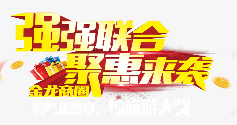 强强联合聚惠来袭艺术字png免抠素材_新图网 https://ixintu.com 免费 强强联合 聚惠来袭 艺术字