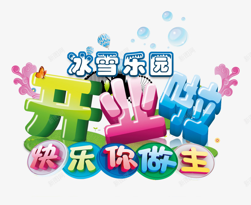 开业艺术字png免抠素材_新图网 https://ixintu.com 冰雪乐园 开业啦 快乐你做主 手绘海浪 气泡 气球 艺术字