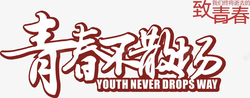 青春不散场艺术字png免抠素材_新图网 https://ixintu.com 五四青年 免费下载 矢量素材 艺术字 青春不散场