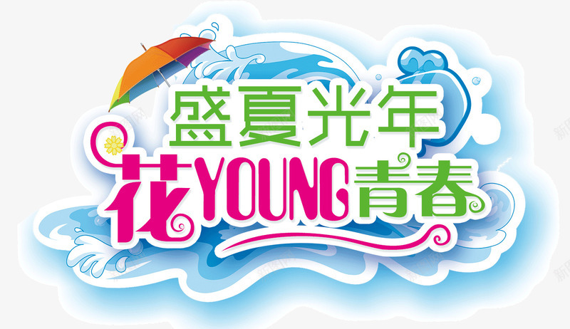 盛夏光年花young青春png免抠素材_新图网 https://ixintu.com 伞 海浪 盛夏光年