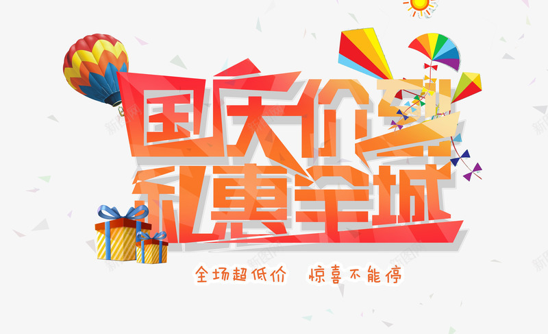国庆低价全城热卖png免抠素材_新图网 https://ixintu.com 低价 全城 国庆 彩色 惊喜 热卖 热气球 礼物 礼盒