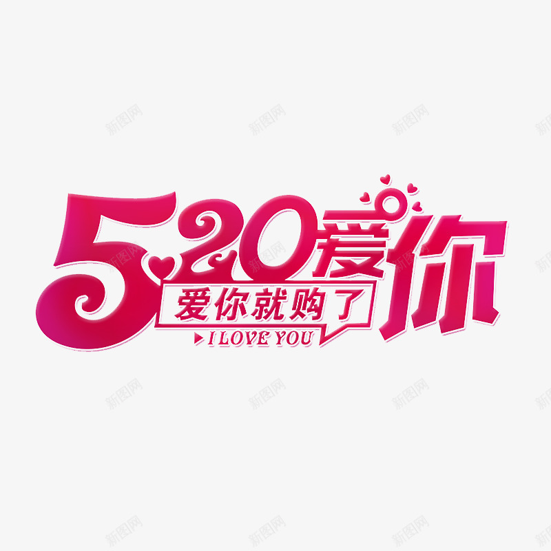 520字体png免抠素材_新图网 https://ixintu.com 520 520字体 字体设计 爱你就购了 粉色 艺术字