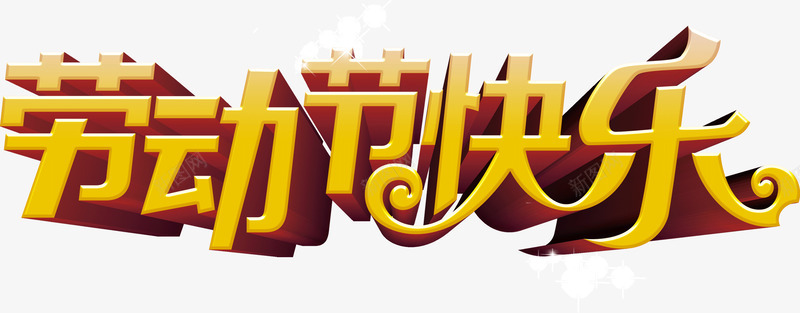 立体3D劳动节快乐png免抠素材_新图网 https://ixintu.com 3D 劳动节快乐 字体 立体 金色