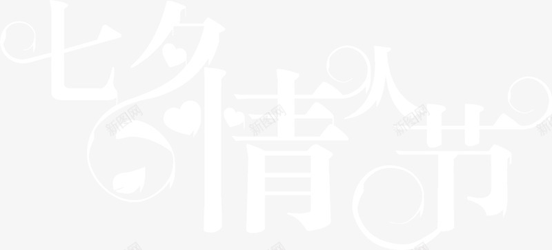 七夕情人节白色简约字体png免抠素材_新图网 https://ixintu.com 七夕 字体 情人节 白色 简约 设计
