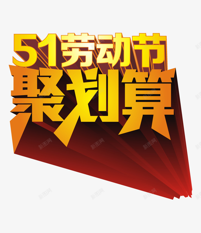 五一劳动节聚划算艺术字png免抠素材_新图网 https://ixintu.com 2017劳动节 五一劳动节艺术字 五一聚划算 五一节 劳动节素材