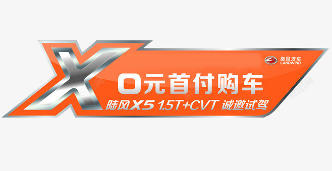 0首付购车png免抠素材_新图网 https://ixintu.com 0首付 诚邀试驾 购车 陆风 黄色