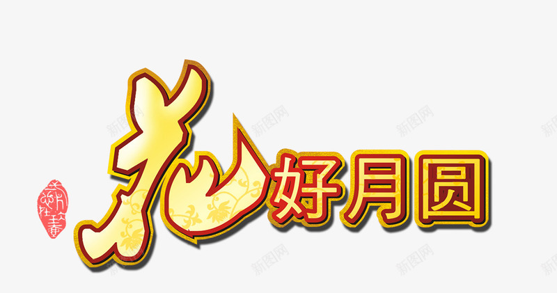 花好月圆png免抠素材_新图网 https://ixintu.com 创意字 艺术字 花好月圆