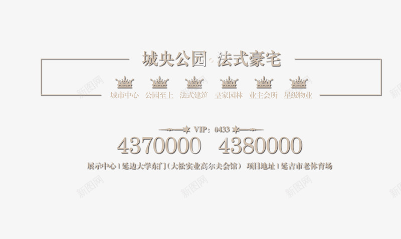 地产行业文案png免抠素材_新图网 https://ixintu.com 地产行业 房地产 文字 文案 电话