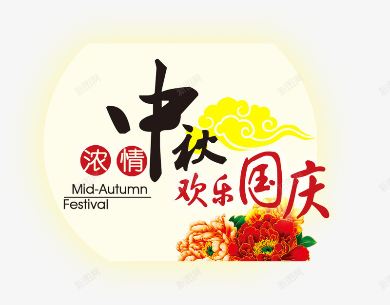 中秋psd免抠素材_新图网 https://ixintu.com 中秋 月亮 牡丹