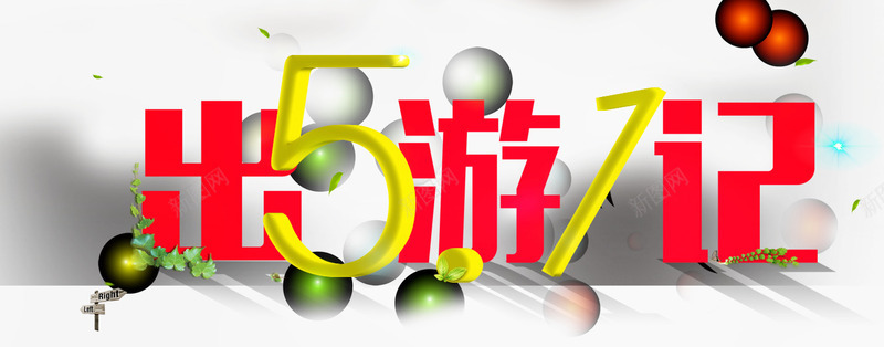 51出游记png免抠素材_新图网 https://ixintu.com 51 五一 促销 劳动 劳动节 淘宝