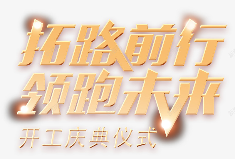 拓路前行领跑未来艺术字png免抠素材_新图网 https://ixintu.com 免抠素材 开工 开工庆典仪式 拓路前行领跑未来 艺术字