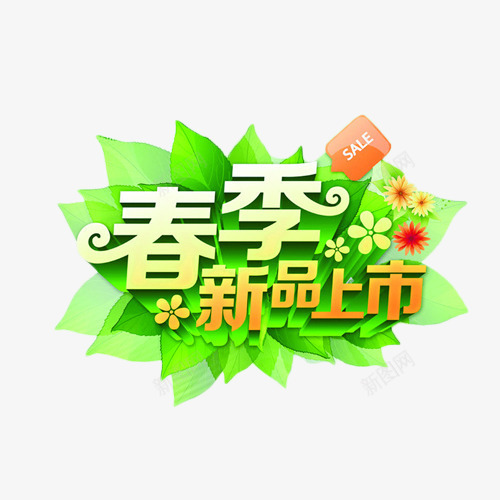春季新品上市艺术字元素png免抠素材_新图网 https://ixintu.com 上市 促销 新品 春上新 春季 绿叶 艺术字