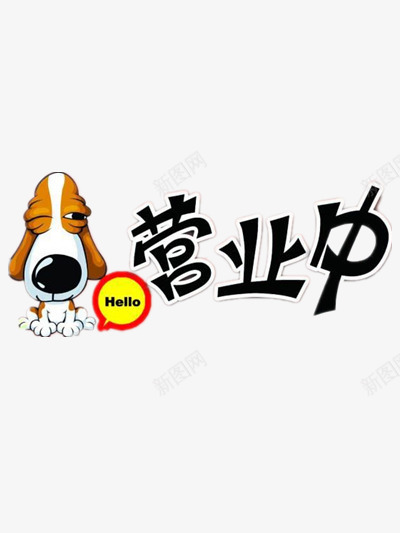 营业中png免抠素材_新图网 https://ixintu.com 卡通 小狗 营业中