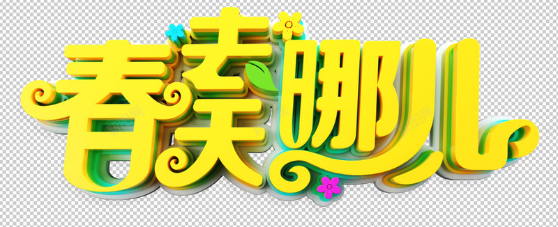 春天去哪儿艺术字psd免抠素材_新图网 https://ixintu.com 春天 春天去哪儿 春天活动 春季 春季旅游 春日
