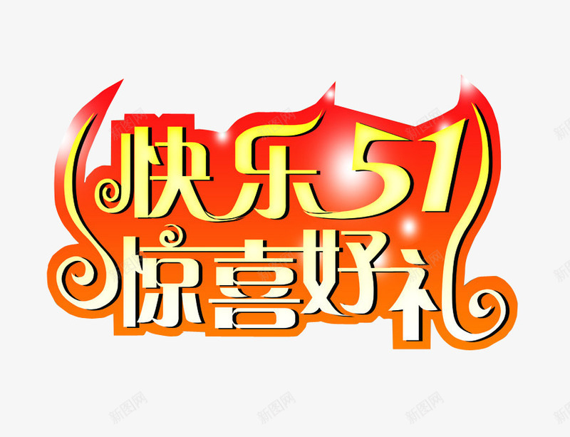 快乐五一惊喜好礼png免抠素材_新图网 https://ixintu.com 五一 五一快乐 海报 节日