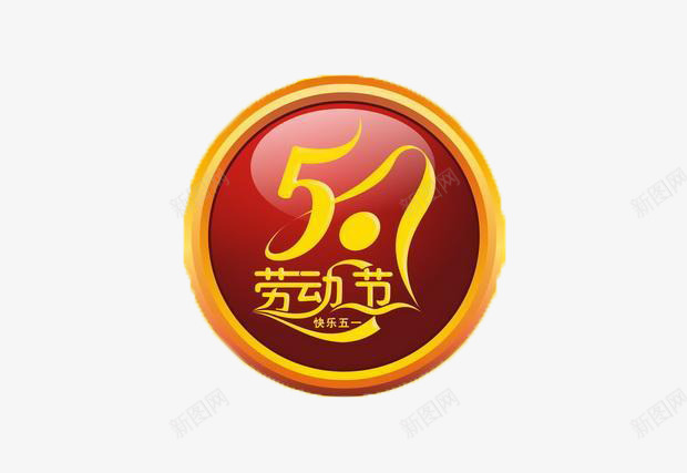 51劳动节图标png_新图网 https://ixintu.com 51劳动节 创意图标 节日图标
