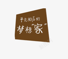 梦想家标题栏png免抠素材_新图网 https://ixintu.com 80后 平凡 标题栏 梦想家