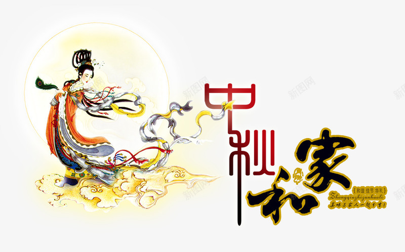 中秋家和png免抠素材_新图网 https://ixintu.com 中秋家和 嫦娥 月亮 艺术字 节日