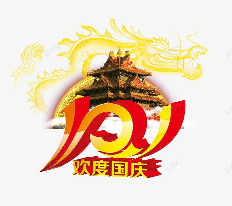 国庆节png免抠素材_新图网 https://ixintu.com 101 国庆促销 国庆节 欢度国庆 立体字