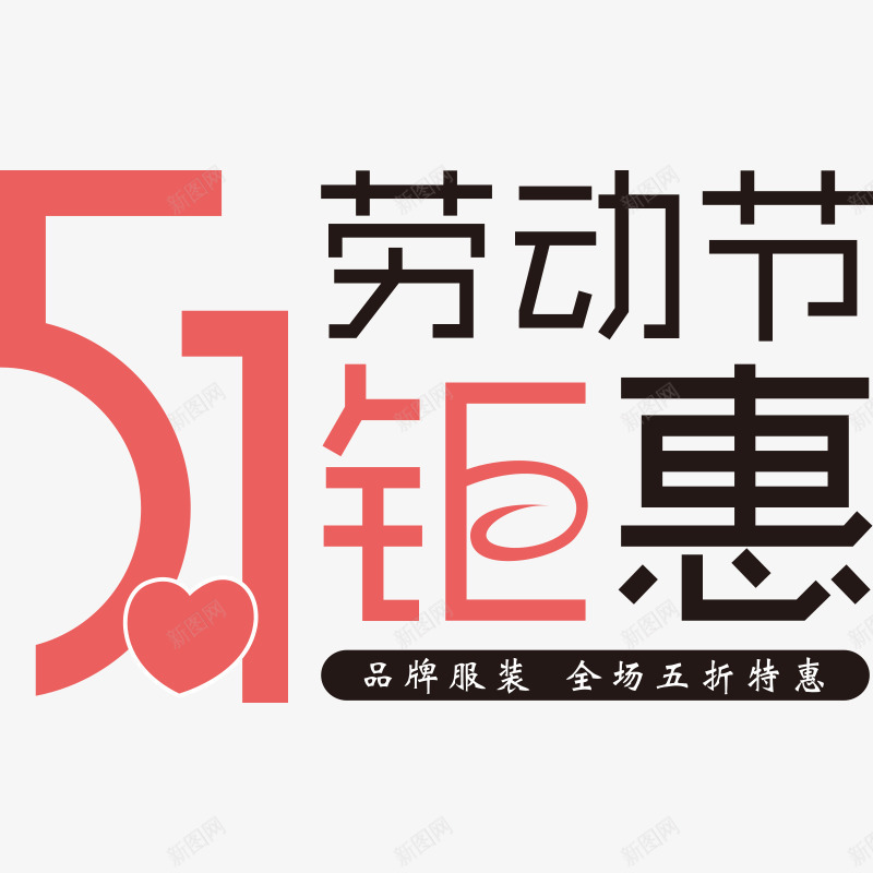 五一劳动节钜惠艺术字png免抠素材_新图网 https://ixintu.com 51劳动节 51钜惠艺术字免费下载 书法字 五一促销 劳动节快乐 毛笔字