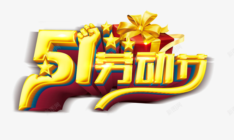 51劳动节金色立体字png免抠素材_新图网 https://ixintu.com 51劳动节金色立体字