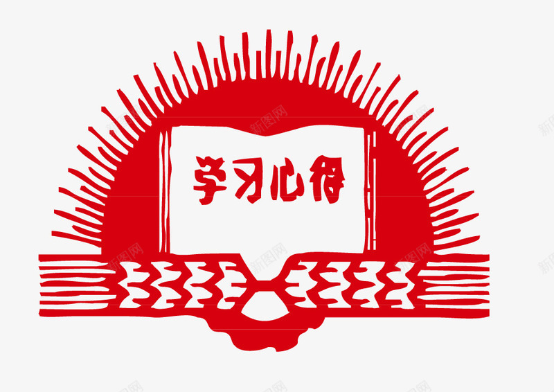 红色革命学习心得png免抠素材_新图网 https://ixintu.com 学习心得 红色革命 红色革命学习心得 革命