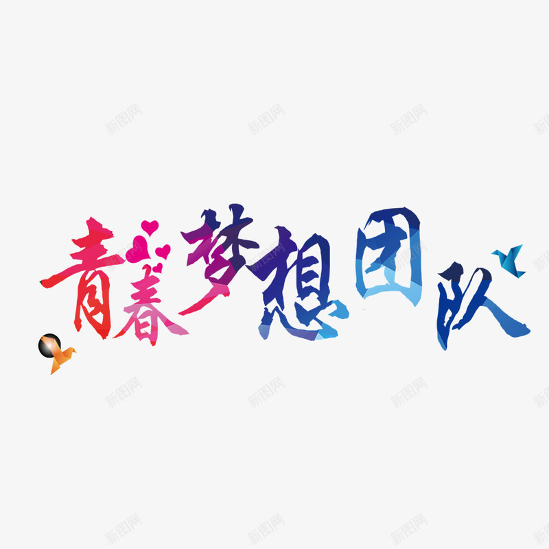 青春梦想团队png免抠素材_新图网 https://ixintu.com 彩色 渐变 艺术字 青春梦想团队