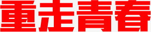 重走青春红色字体png免抠素材_新图网 https://ixintu.com 字体 红色 青春