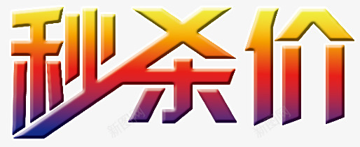 秒杀价秒杀png免抠素材_新图网 https://ixintu.com 打折 折扣 秒杀 秒杀价