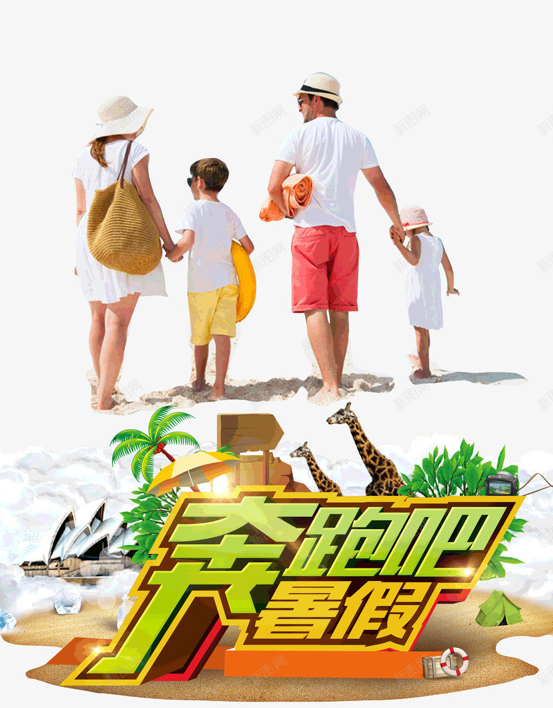 奔跑吧暑假出外游玩psd免抠素材_新图网 https://ixintu.com 出外 奔跑吧 暑假 游玩