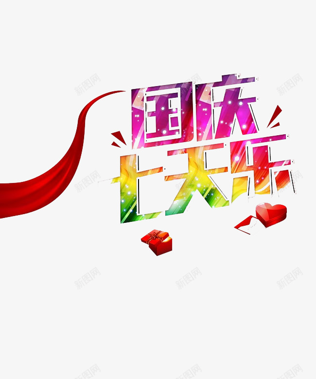 国庆七天乐png免抠素材_新图网 https://ixintu.com 丝带 国庆 矢量装饰 艺术字 装饰 装饰画