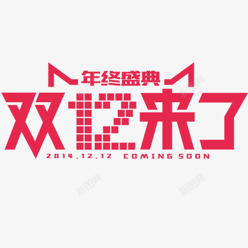 双十二来了png免抠素材_新图网 https://ixintu.com 双十二 天猫手绘 天猫淘宝 年终盛典 设计标签 购物节