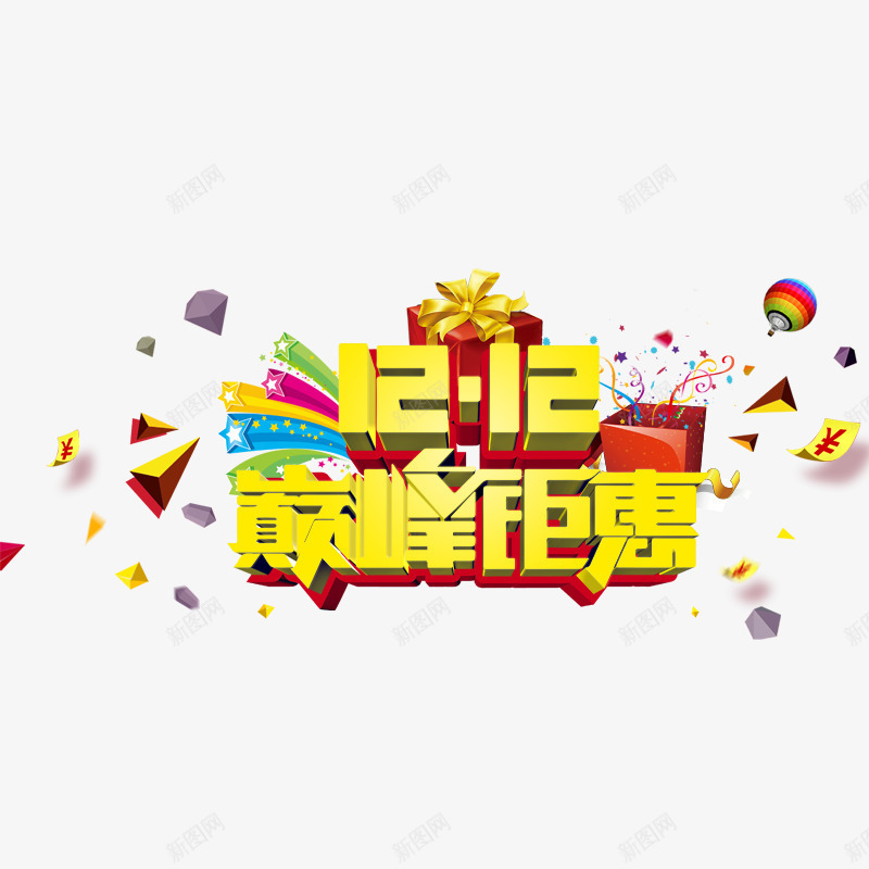 双十二巅峰钜惠png免抠素材_新图网 https://ixintu.com 优惠 双十二促销 双十二素材 星星 碎块 礼物盒 礼花 黄色字体