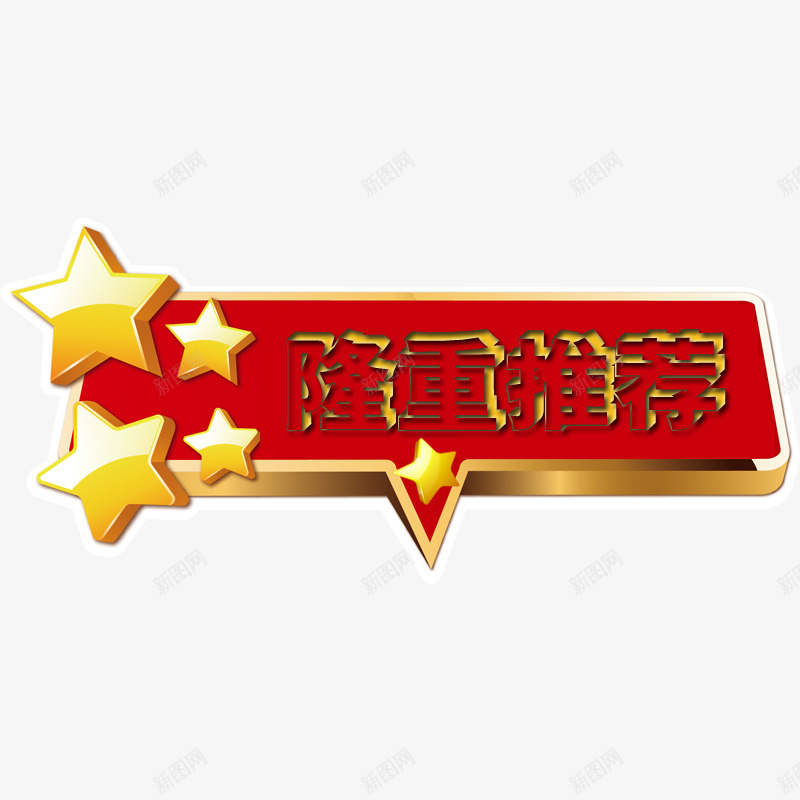 隆重推荐创意浮雕标牌png免抠素材_新图网 https://ixintu.com 五角星 创意 浮雕标牌 立体 立体艺术字 红色 隆重推荐