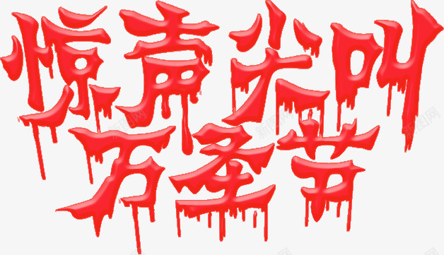 血迹字png免抠素材_新图网 https://ixintu.com 万圣节 恐怖的字 惊声尖叫 溅血 红色油漆 艺术字 血红的字 血迹