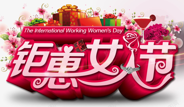 钜惠女人节png免抠素材_新图网 https://ixintu.com 女人节 母亲节 艺术字 节日元素 钜惠女人节