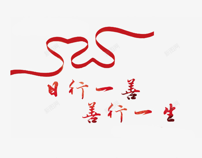 日行一善善行一生png免抠素材_新图网 https://ixintu.com 善意 善行 心形 捐助 日行一善 爱心 爱心捐款 行善