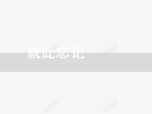 忘记类png免抠素材_新图网 https://ixintu.com 关于忘记的文字 常用语 忘了 网络流行语