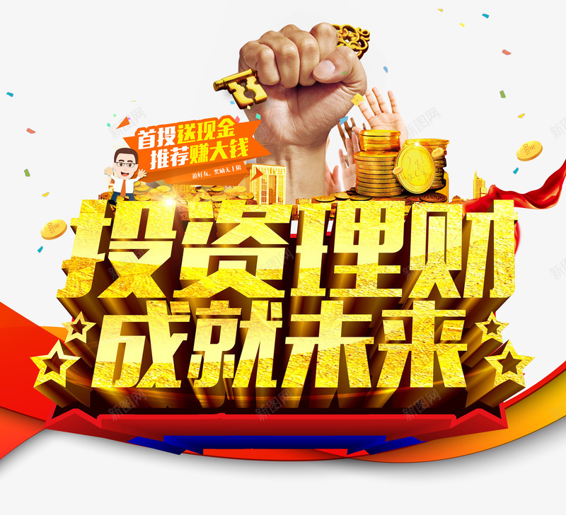 投资理财成就未来艺术字png免抠素材_新图网 https://ixintu.com 主题艺术字设计 投资理财成就未来 金融海报设计素材