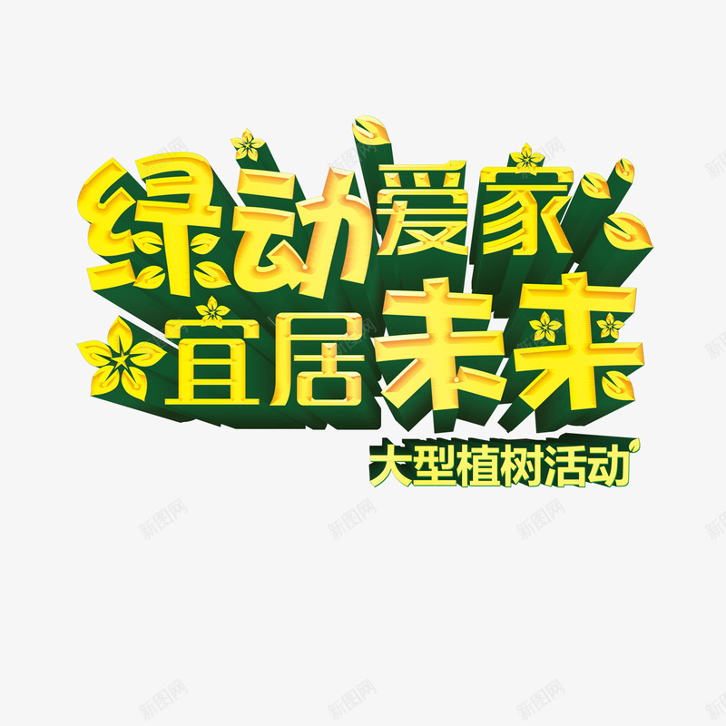 绿动爱家宜居未来png免抠素材_新图网 https://ixintu.com 宜居未来 植树活动 植树节 绿动爱家 艺术字