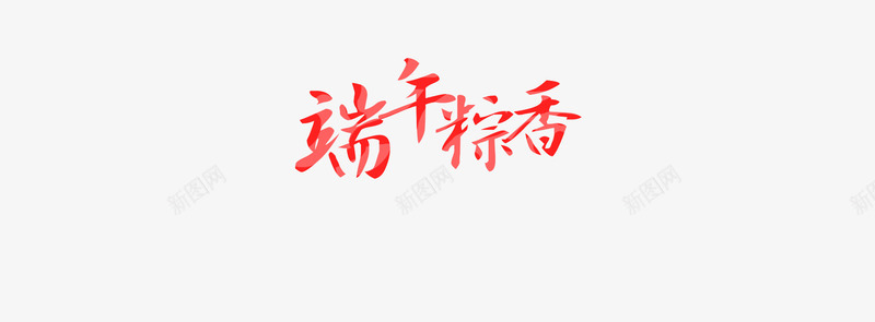 端午节粽香bannepng免抠素材_新图网 https://ixintu.com PSD素材 传统 广告设计 端午 端午情怀 端午节 端午节海报 端午节粽香BANNER海报 粽叶 粽子 糯米 绿色 节日 香粽 龙舟