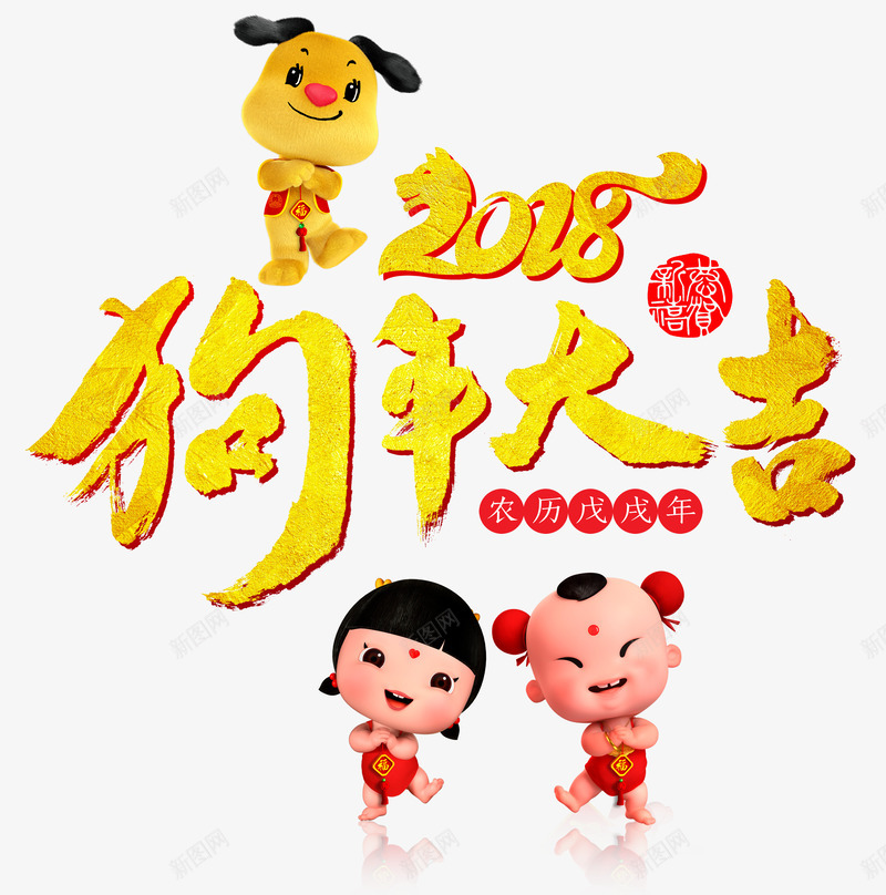 福娃拜年狗年大吉png免抠素材_新图网 https://ixintu.com 可爱的 小狗 招财童子 拜年 狗年大吉 福娃